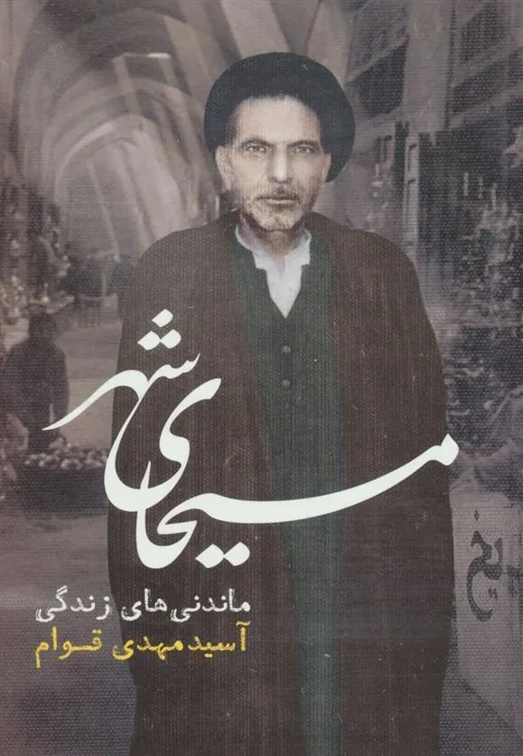 کتاب مسیحای شهر