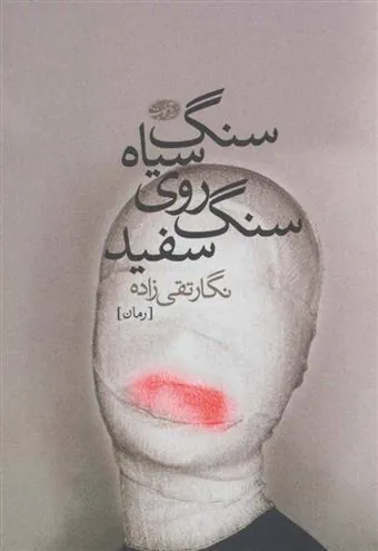 کتاب سنگ سیاه روی سنگ سفید