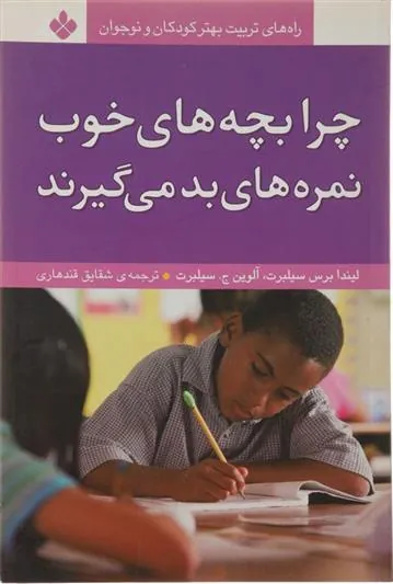 کتاب چرا بچه های خوب نمره های بد می گیرند