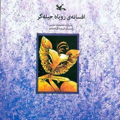 افسانه روباه حیله گر