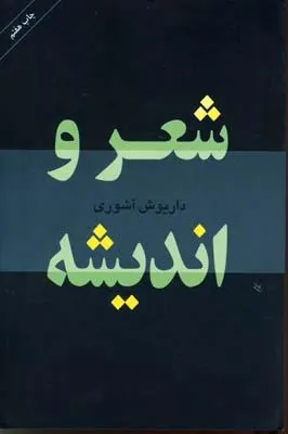 شعر و اندیشه