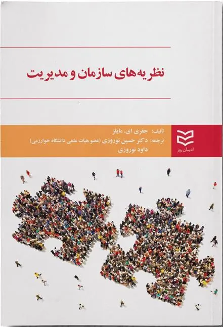 کتاب نظریه های سازمان و مدیریت