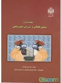 کتاب مقدمه ای بر شیمی فضائی و بررسی صورتبندی