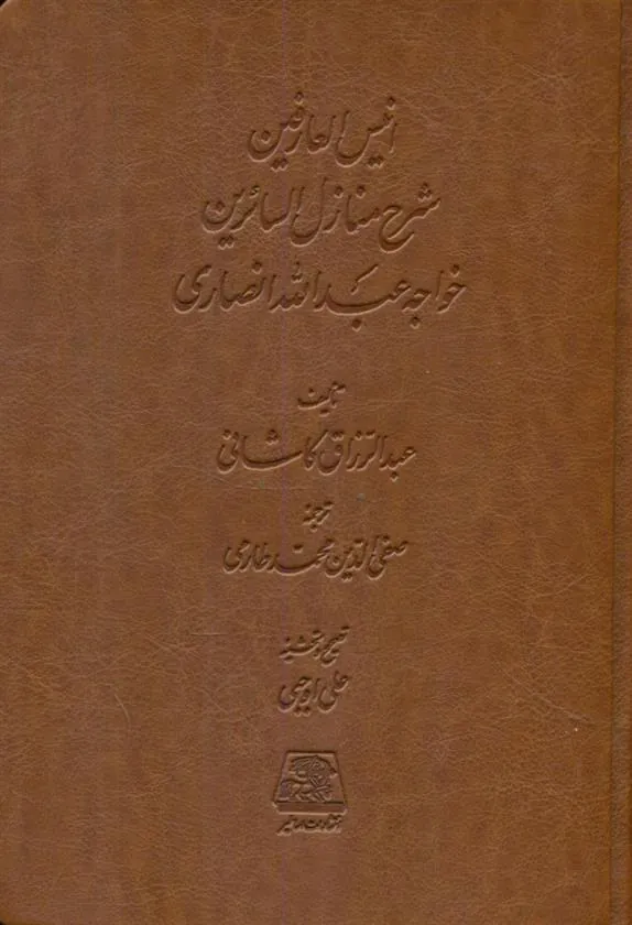 کتاب انیس العارفین