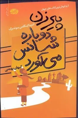 پیرزن دوباره شانس می آورد