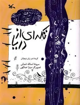 تکه ای از دریا