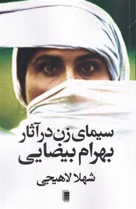 کتاب سیما ی زن در آثار بهرام بیضایی