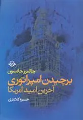 کتاب برچیدن امپراتوری (آخرین امید امریکا)