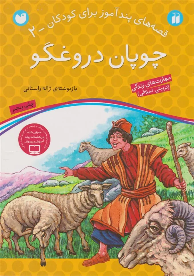 کتاب چوپان دروغگو