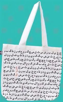 کتاب پارچه ای (ع ش ق)