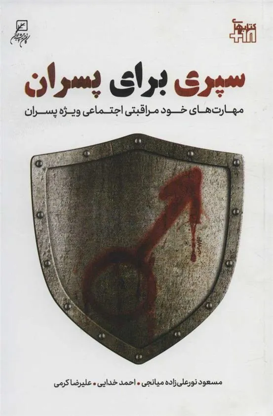 کتاب سپری برای پسران