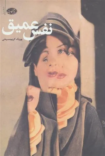 کتاب نفس عمیق