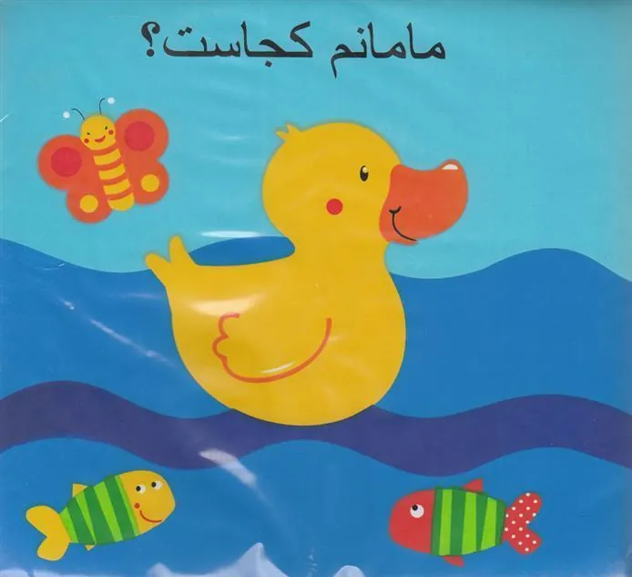 کتاب مامانم کجاست