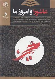کتاب عاشورا و امروز ما