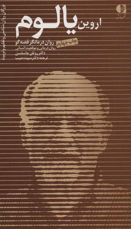 اروین یالوم