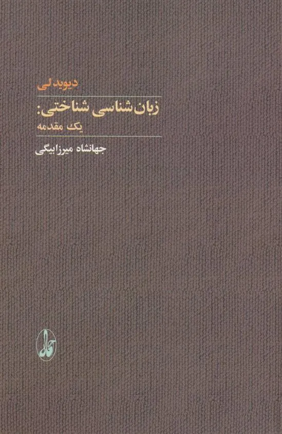 کتاب زبان شناسی شناختی