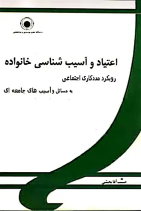 کتاب اعتیاد و آسیب شناسی خانواده