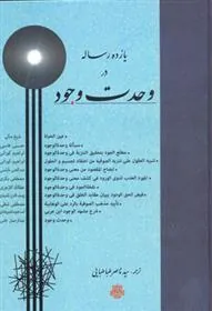 کتاب یازده رساله در وحدت وجود