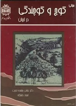 کتاب مبانی کوچ و کوچندگی در ایران
