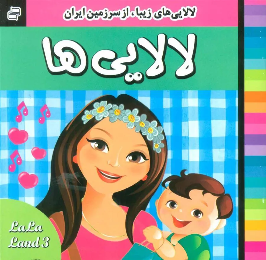 کتاب لالایی ها 3