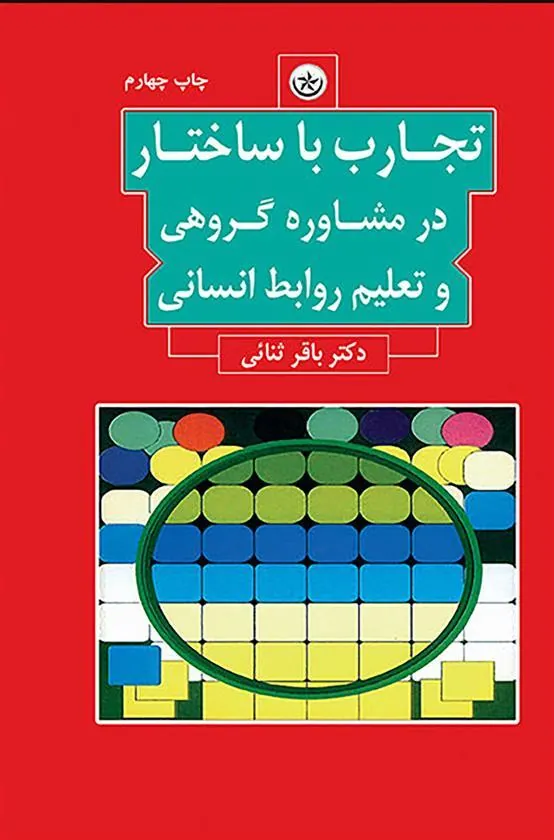 کتاب تجارب با ساختار در مشاوره گروهی و تعلیم روابط انسانی