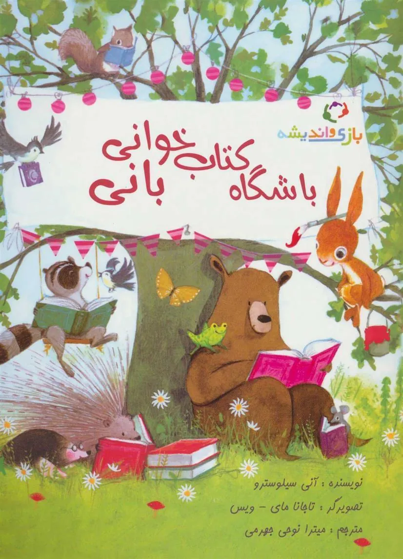 باشگاه کتاب خوانی بانی