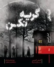کتاب گریه نکن