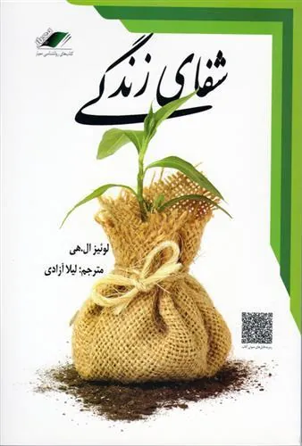 کتاب شفای زندگی کتاب شفای زندگی