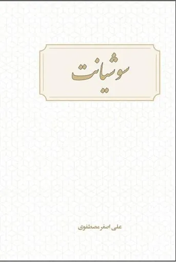 کتاب سوشیانت