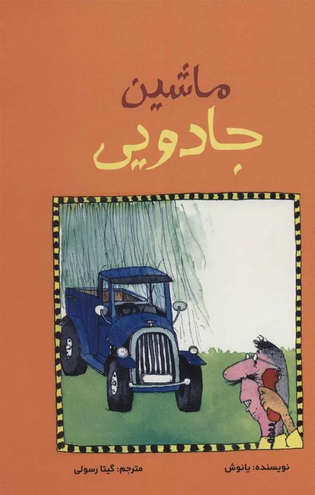ماشین جادویی