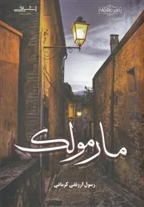 کتاب مارمولک