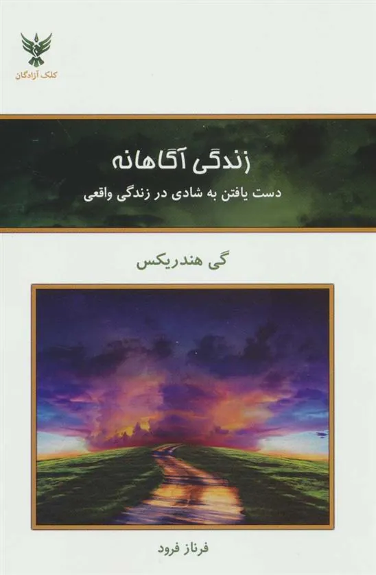 کتاب زندگی آگاهانه
