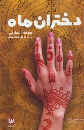 کتاب دختران ماه