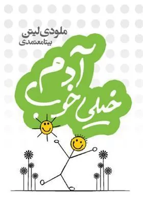 کتاب آدم خیلی خوب