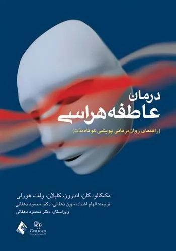 کتاب درمان عاطفه هراسی