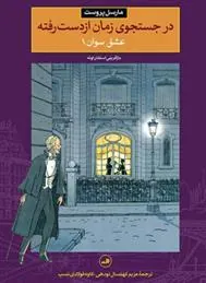 کتاب در جستجوی زمان از دست رفته عشق سوان 1