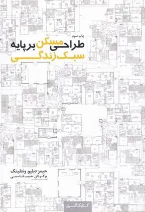 کتاب طراحی مسکن بر پایه سبک زندگی