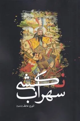 کتاب سهراب نکشی