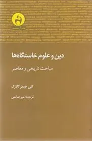 کتاب دین و علوم خاستگاه ها