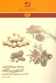 کتاب شیوه های سنتی و فرهنگ عامیانه ی کشاورزی گیلان