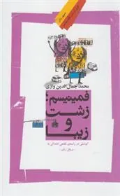 کتاب فمینیسم؛ زشت و زیبا