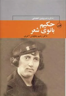 کتاب حکیم بانوی شعر