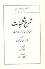 کتاب شرح شطحیات
