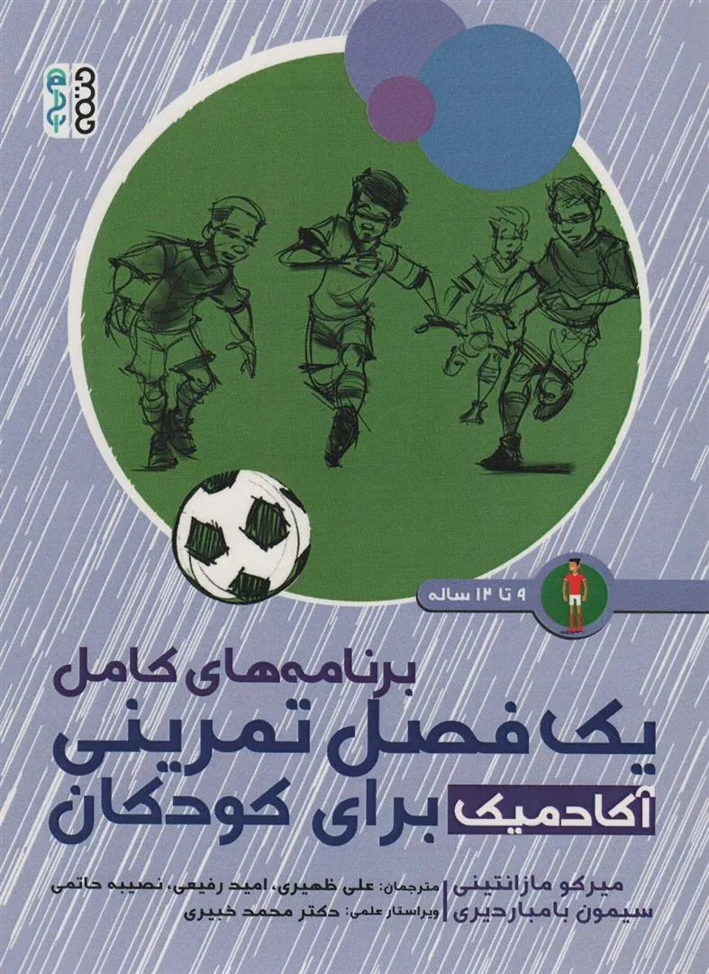 کتاب برنامه های کامل یک فصل تمرینی آکادمیک برای کودکان