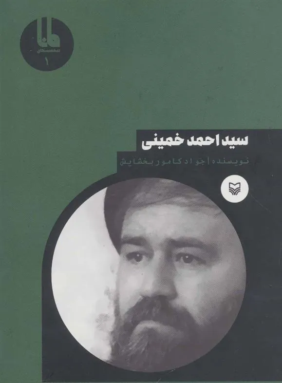 کتاب سید احمد خمینی