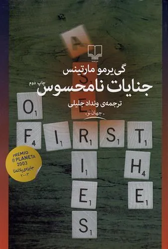 کتاب جنایات نامحسوس