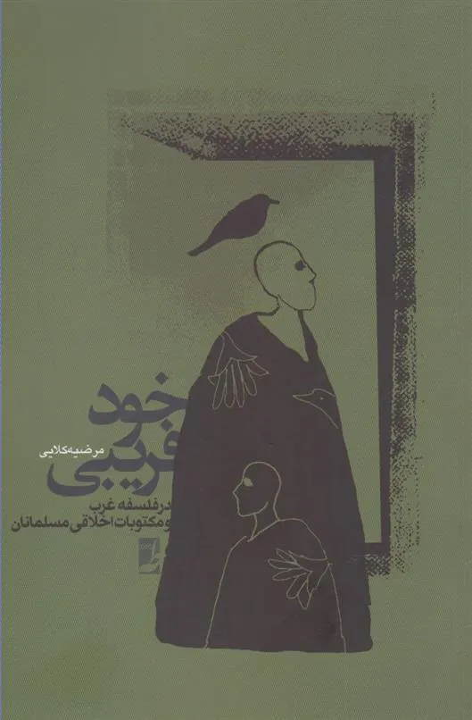 کتاب خودفریبی