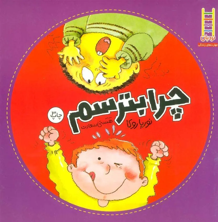 کتاب چرا بترسم