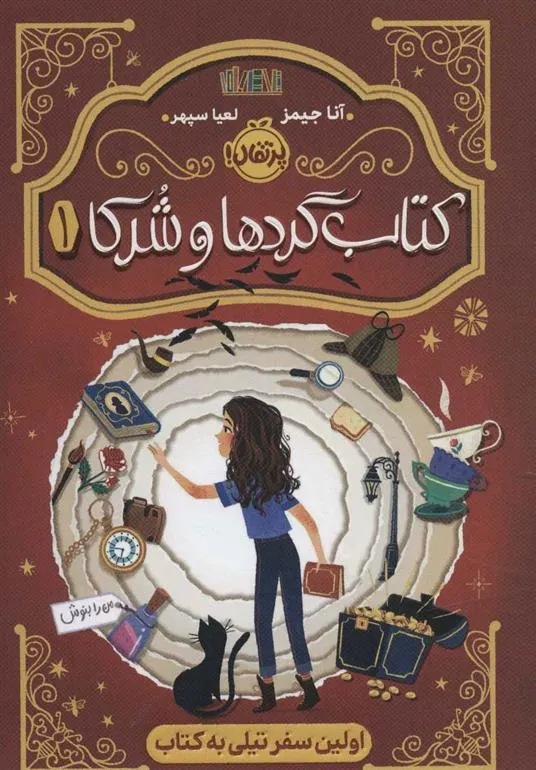 کتاب گردها و شرکا 1