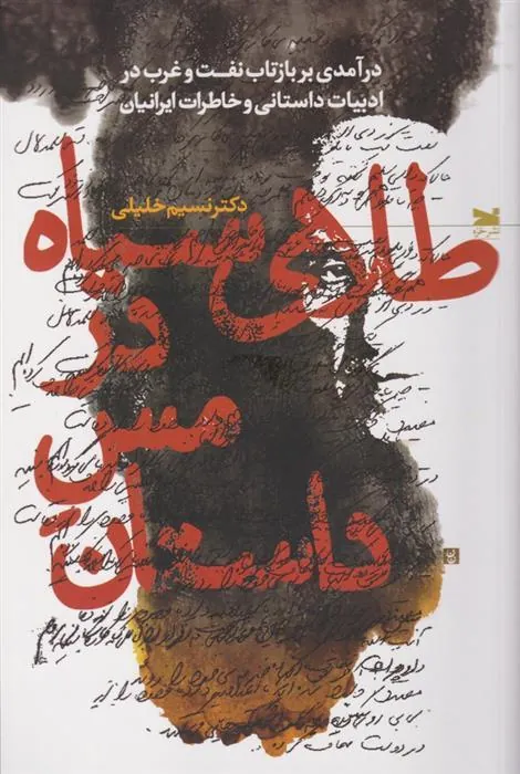 کتاب طلای سیاه در مس داستان